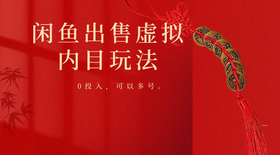 闲鱼出售软件，0投入卖一单赚一单的钱，可以多号操作-靠谱项目库