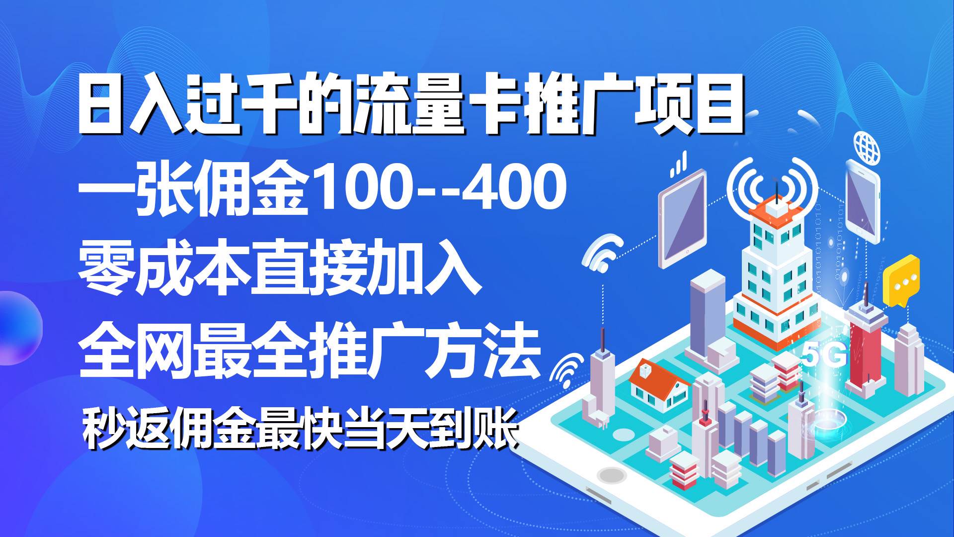 （10697期）秒返佣金日入过千的流量卡代理项目，平均推出去一张流量卡佣金150-靠谱项目库