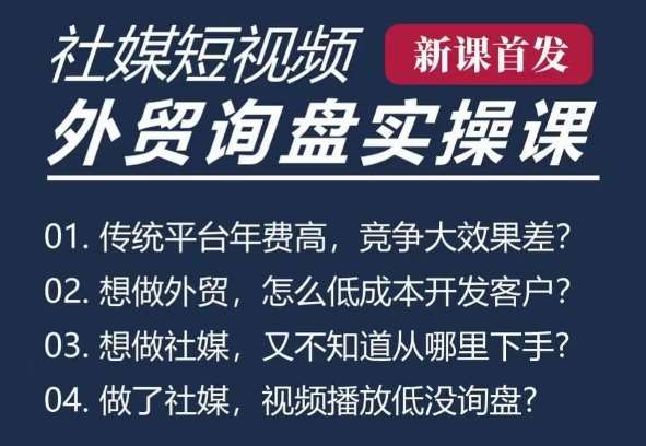 五大社媒·短视频获客线上课(TK/INS/FB/YTB/视频号)，B2B外贸工厂短视频线上班-靠谱项目库