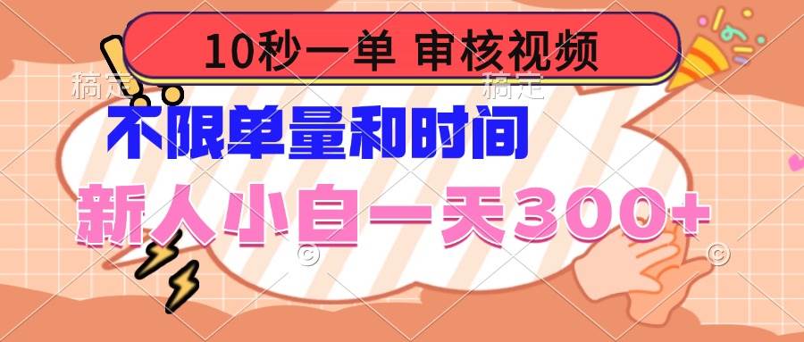 （14093期）10秒一单，审核视频 ，不限单量时间，新人小白一天300+-靠谱项目库
