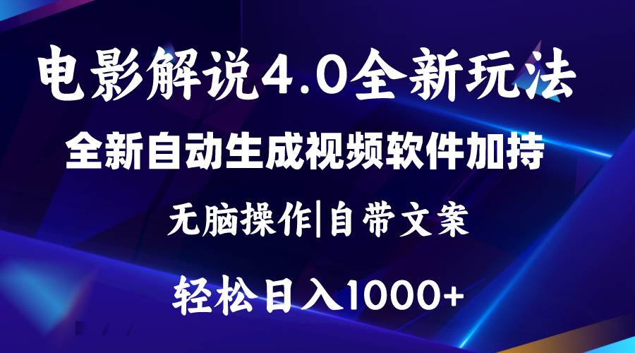 软件自动生成电影解说4.0新玩法，纯原创视频，一天几分钟，日入2000+-靠谱项目库