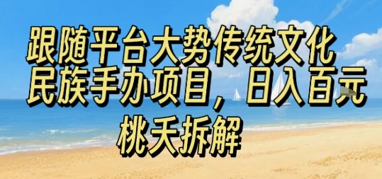 跟随平台大势传统文化民族手办项目，操作非常简单，日入1张-靠谱项目库