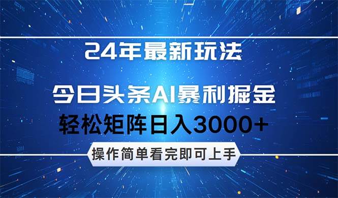 （12621期）24年今日头条最新暴利掘金玩法，动手不动脑，简单易上手。轻松矩阵实现…-靠谱项目库