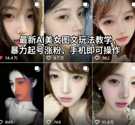最新AI美女图文玩法教学，暴力起号涨粉，手机即可操作-靠谱项目库