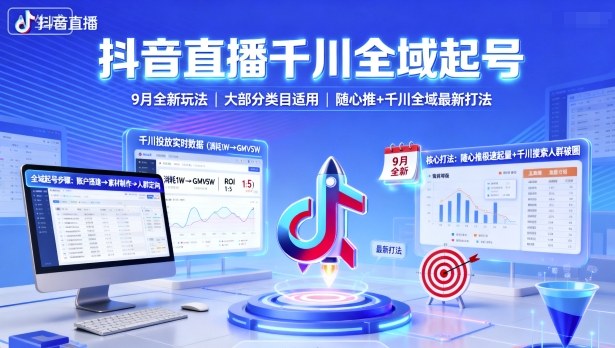 抖音直播千川全域起号，9月全新玩法，大部分类目适用，随心推以及千川全域最新打法-靠谱项目库