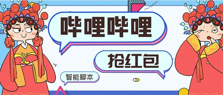 最新哔哩哔哩AI智能抢红包脚本，单机单号一天5-50+【智能脚本+使用教程】-靠谱项目库