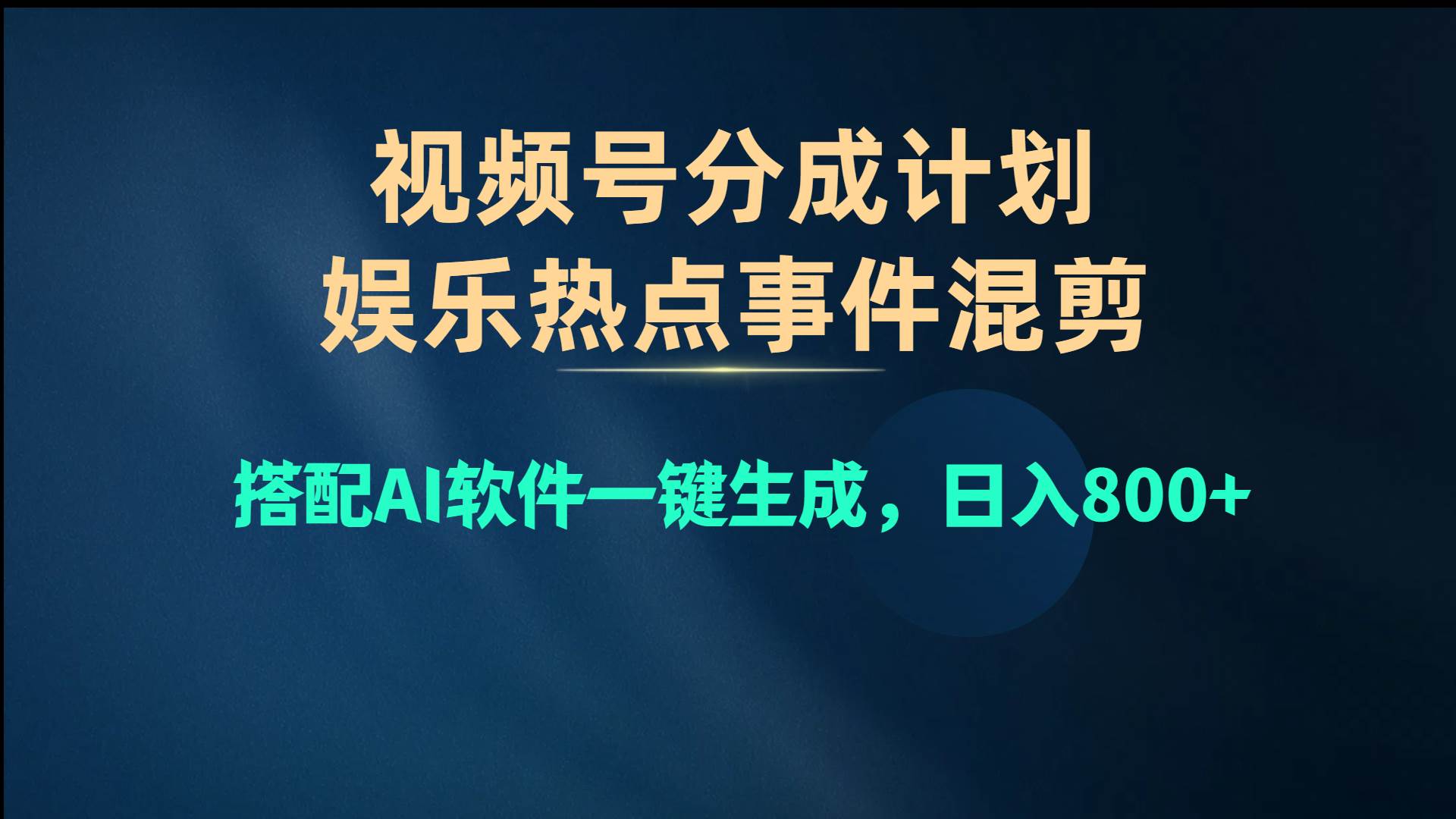 （10627期）视频号爆款赛道，娱乐热点事件混剪，搭配AI软件一键生成，日入800+-靠谱项目库