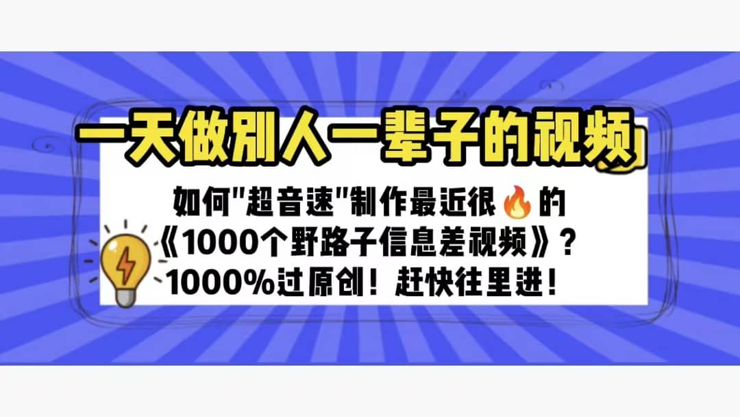 一天做完别一辈子的视频 制作最近很火的《1000个野路子信息差》100%过原创-靠谱项目库