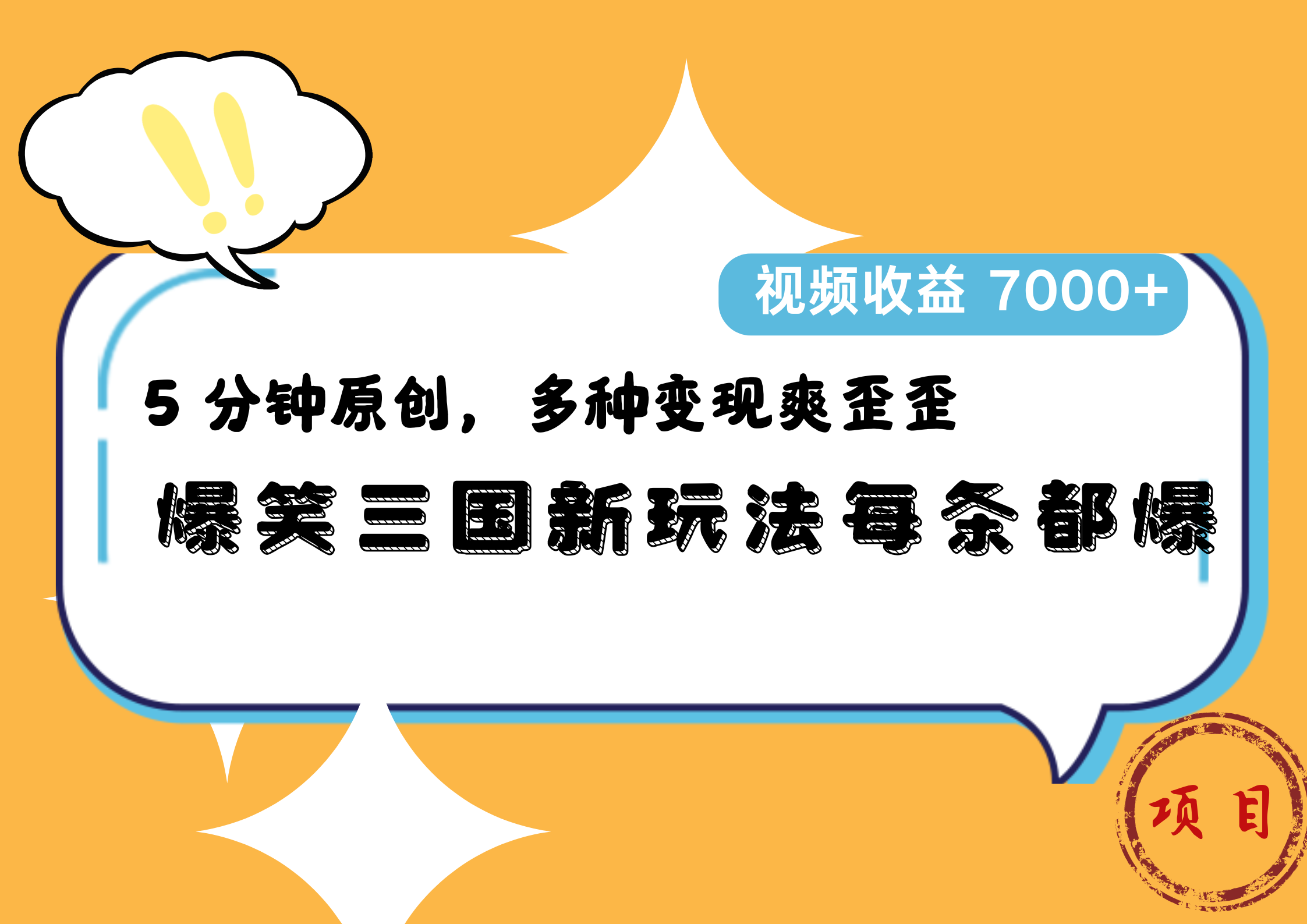 爆笑三国新玩法每条都爆，5 分钟原创，多种变现爽歪歪，视频收益 7000+-靠谱项目库
