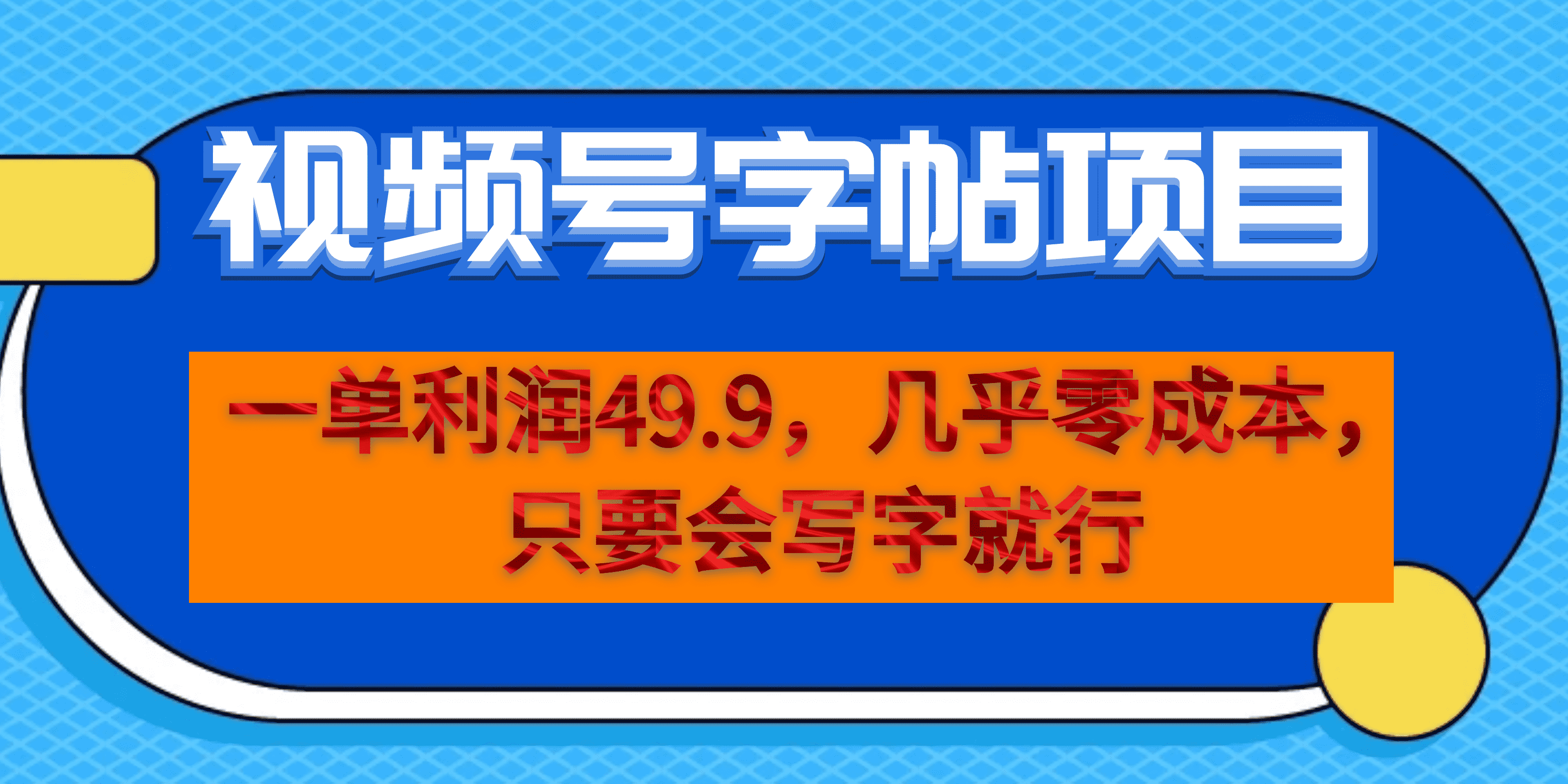 一单利润49.9，视频号字帖项目，几乎零成本，一部手机就能操作，只要会写字-靠谱项目库