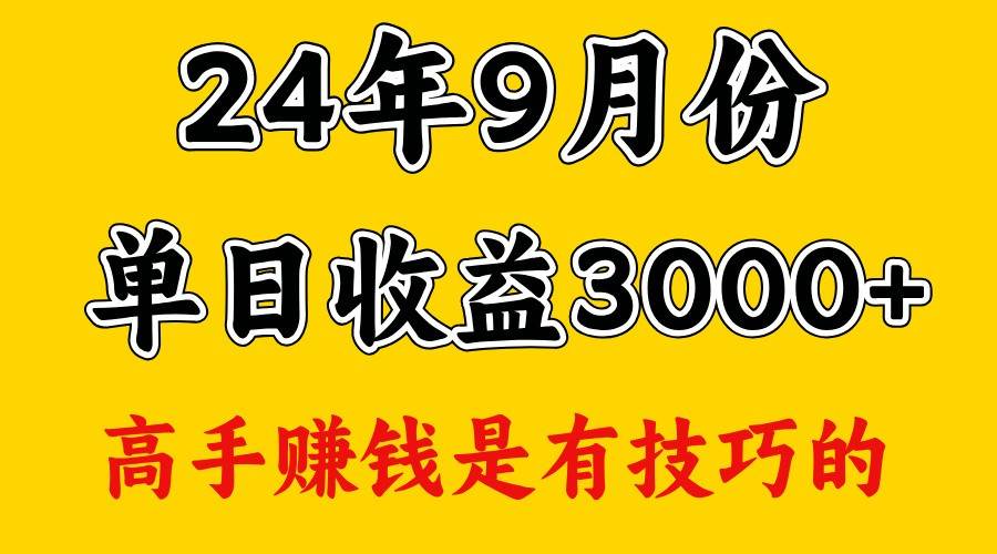 高手赚钱，一天3000多，没想到9月份还是依然很猛-靠谱项目库
