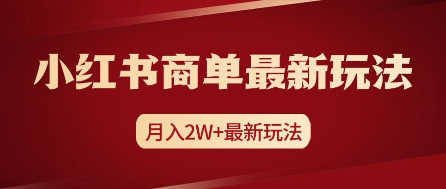 小红书商单暴力起号最新玩法，月入2w+实操课程-靠谱项目库