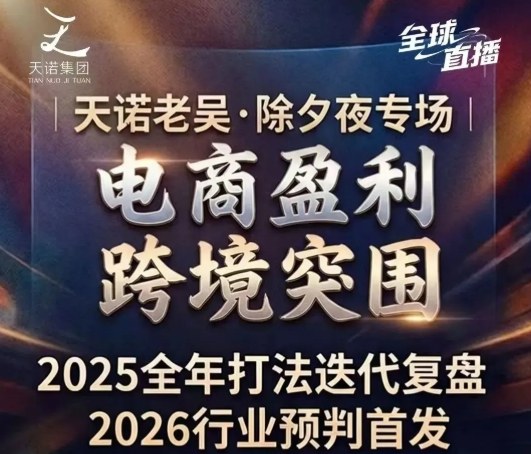 天诺老吴2026除夕夜专场电商小春晚盈利跨境突围，覆盖全域流量、电商运营、企业降本、IP私域、本地生意全赛道-靠谱项目库
