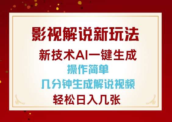 影视解说新玩法，AI仅需几分中生成解说视频，操作简单，日入几张-靠谱项目库