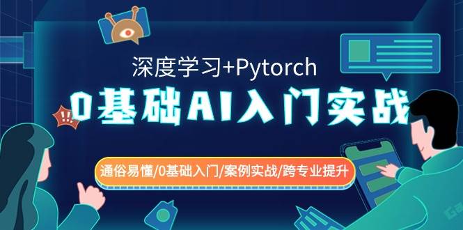 0基础 AI入门实战(深度学习+Pytorch) 通俗易懂/0基础入门/案例实战/跨专业提升-靠谱项目库