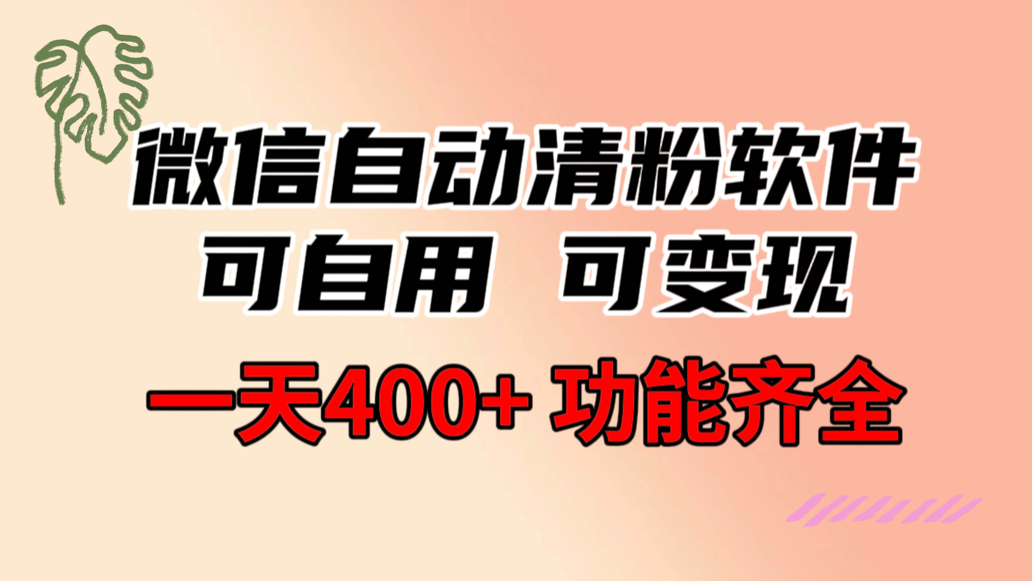 功能齐全的微信自动清粉软件，可自用可变现，一天400+，0成本免费分享-靠谱项目库