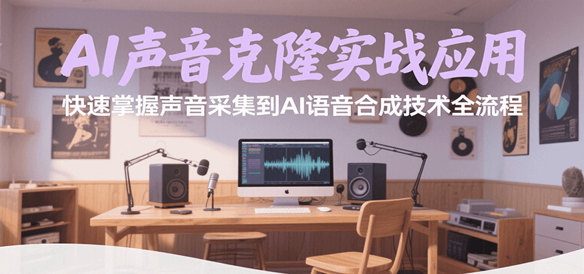 AI声音克隆实战应用，快速掌握声音采集到AI语音合成技术全流程-靠谱项目库