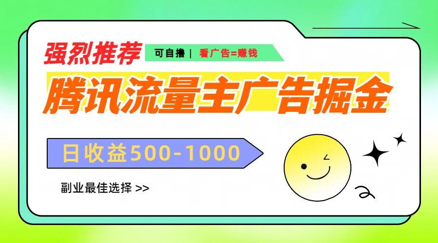 腾讯流量主广告掘金，不一样的自撸玩法，日赚500-1000+，无设备要求-靠谱项目库