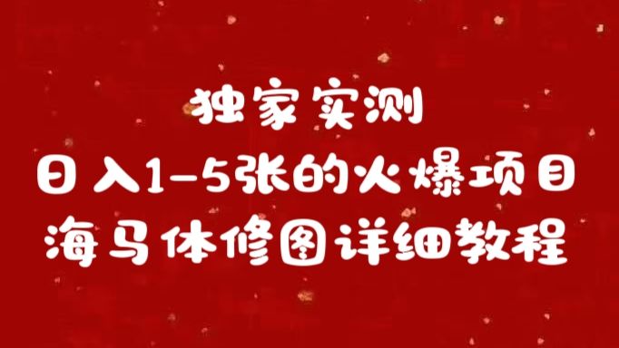 独家实测日入1-5张海马体修图    详细教程-靠谱项目库