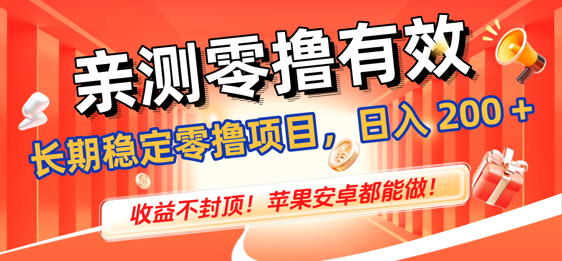亲测零撸有效，长期稳定零撸项目，日入 200 + 收益不封顶！苹果安卓都能做！-靠谱项目库