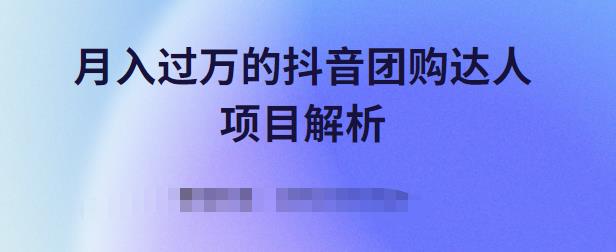 月入过万的抖音团购达人项目解析，免费吃喝玩乐还能赚钱【视频课程】-靠谱项目库