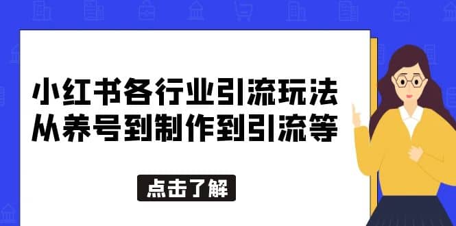 小红书各行业引流玩法，从养号到制作到引流等，一条龙分享给你-靠谱项目库