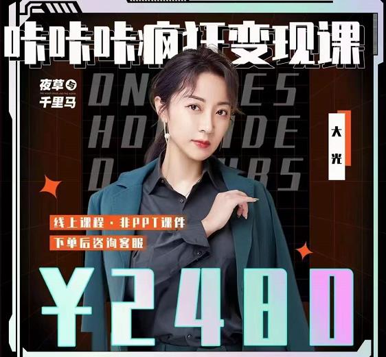 大光·咔咔咔疯狂变现课，五大抖音闷声赚钱赛道，保姆级教学-靠谱项目库