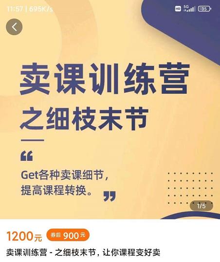 抖校长田源-卖课训练营之细枝末节，Get各种卖课细节，提高课程转换-靠谱项目库
