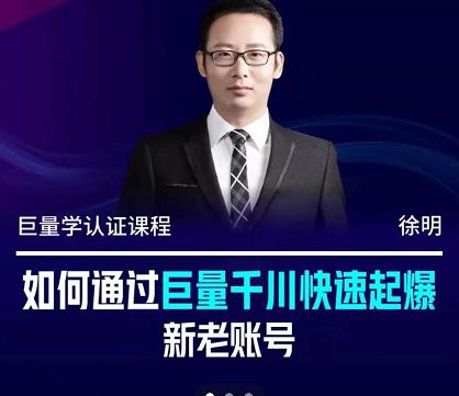 徐明·如何通过巨量千川快速起爆新老账号，掌握投放策略，实现直播间高投产-靠谱项目库