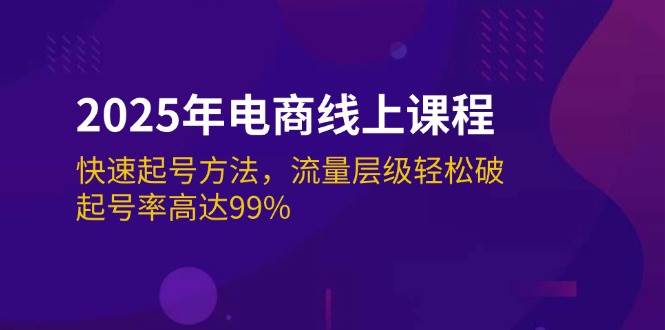 （14329期）2025年电商线上课程：快速起号方法，流量层级轻松破，起号率高达99%-靠谱项目库