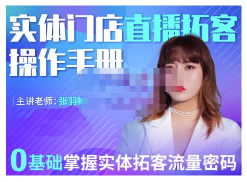 2022实体门店直播拓客操作手册，0基础掌握实体拓客流量密码-靠谱项目库