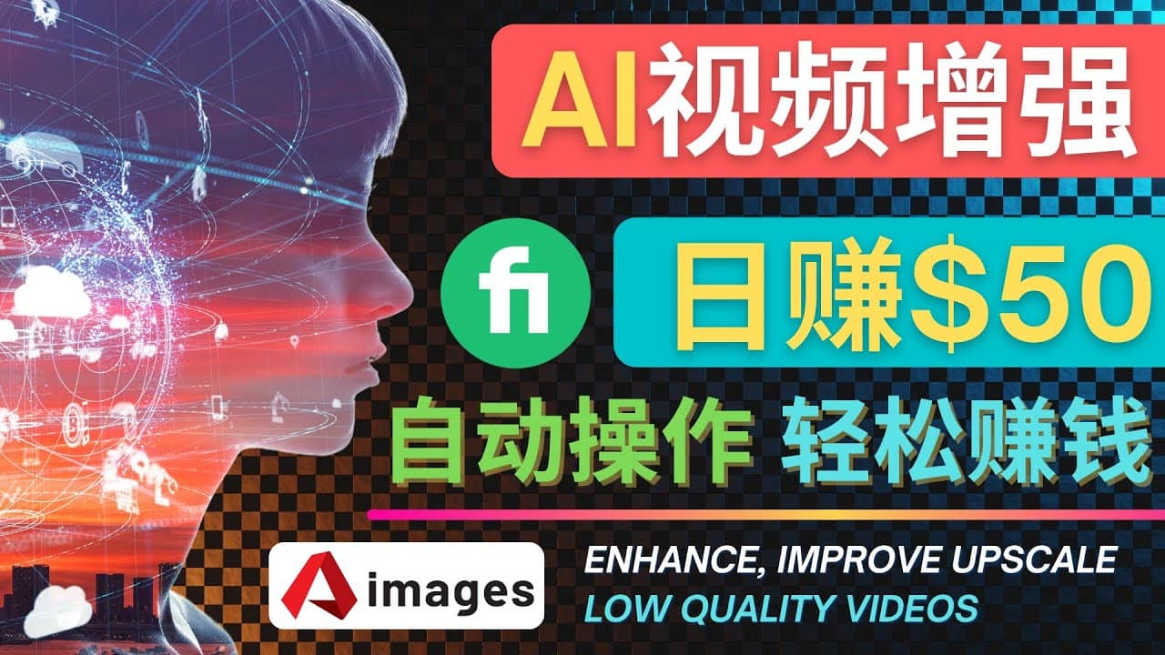 在Fiverr出售视频增强服务赚钱的方法：每单5美元, 日赚50美元，一键操作-靠谱项目库