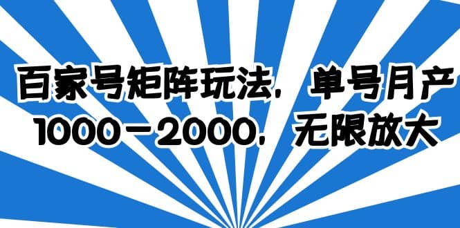 百家号矩阵玩法，单号月产1000-2000，无限放大-靠谱项目库