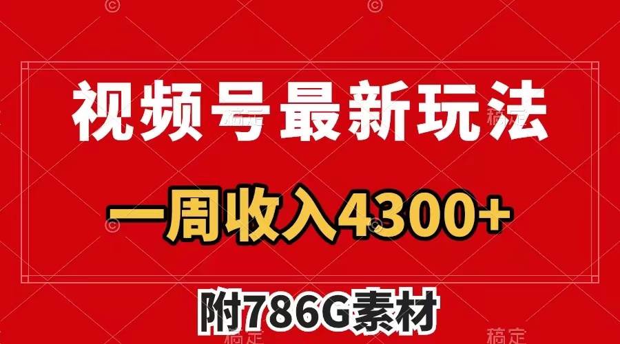 视频号最新玩法 广告收益翻倍 几分钟一个作品 一周变现4300+（附786G素材）-靠谱项目库
