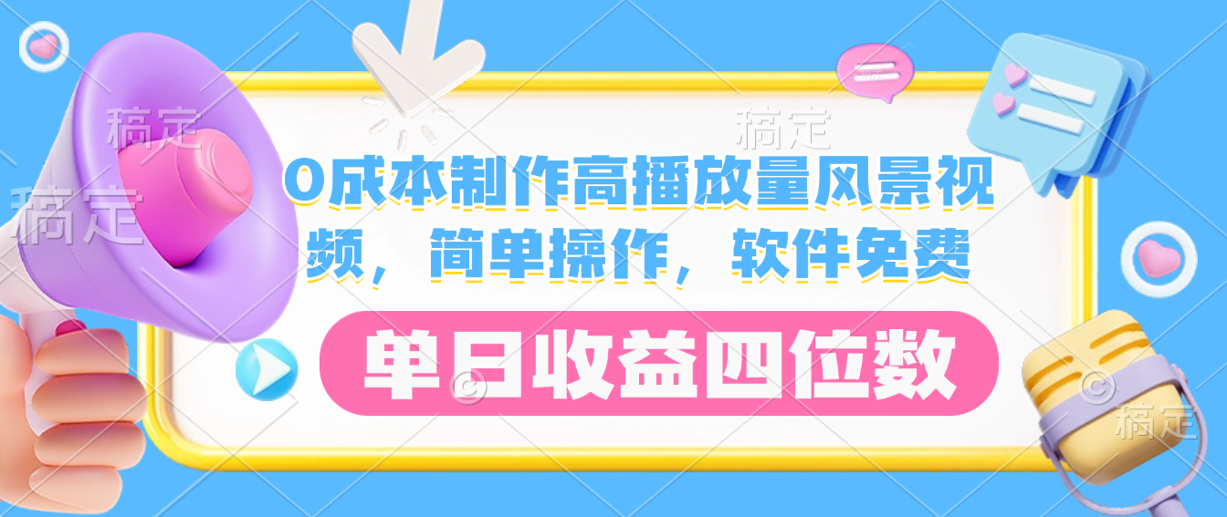 0成本制作高播放量风景视频，软件免费，简单操作，单日收益四位数-靠谱项目库