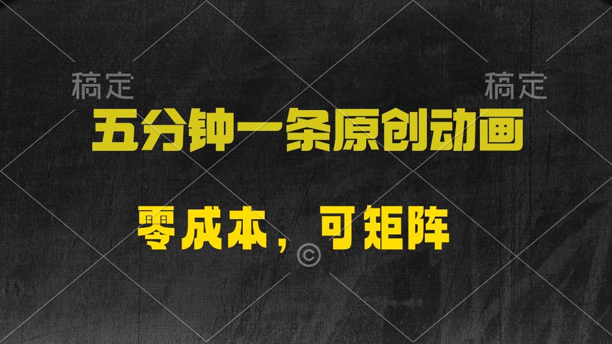 （10145期）五分钟一条原创动漫，零成本，可矩阵，日入2000+-靠谱项目库