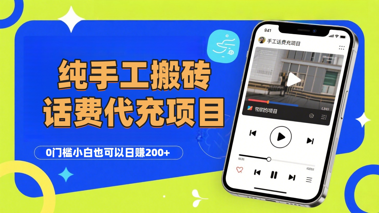 纯“手工搬砖”话费会员代充项目，零门槛小白也可以日赚200+，工作室可以复制扩大-靠谱项目库