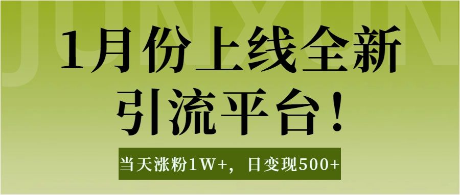 1月上线全新引流平台，当天涨粉1W+，日变现500+工具无脑涨粉，解放双手操作简单-靠谱项目库