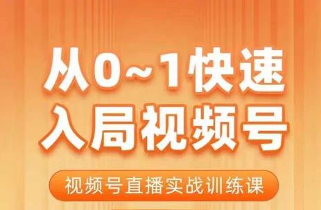 陈厂长·从0-1快速入局视频号课程，视频号直播实战训练课-靠谱项目库