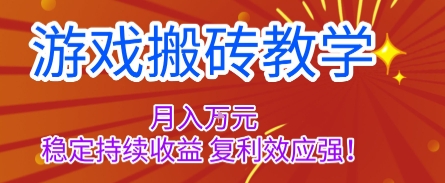 游戏搬砖教学，月入1W+，稳定持续收益，复利效应强【揭秘】-靠谱项目库