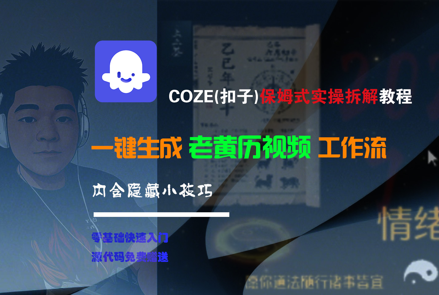 【Coze实操教程】Coze工作流一键生成“老黄历“短视频!工作流全流程保姆级教学 !2分钟一键生成无人工干预，零基础小白保姆级教程!-靠谱项目库