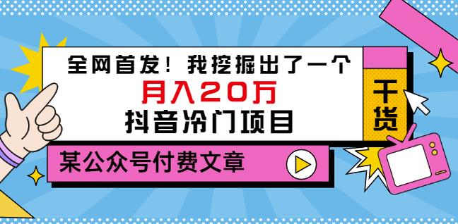 老古董说项目：全网首发！我挖掘出了一个月入20万的抖音冷门项目（付费文章）-靠谱项目库