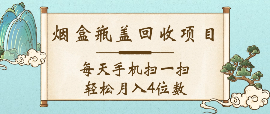 空盒瓶盖回收项目，每天手机扫一扫轻松月入4位数-靠谱项目库