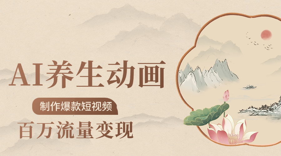 制作爆款短视频-AI养生动画赛道，3D数字生命体撬动健康流量-靠谱项目库
