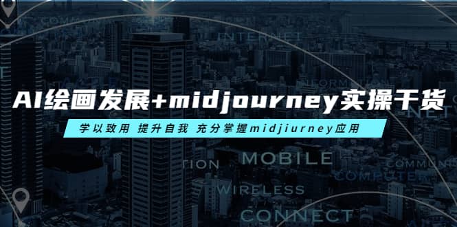 AI绘画发展+midjourney实操干货 学以致用 提升自我 充分掌握midjiurney应用-靠谱项目库
