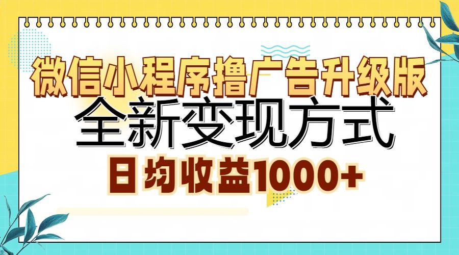 微信小程序撸广告升级版，全新变现方式，日均收益1000+-靠谱项目库