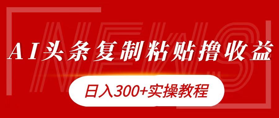今日头条复制粘贴撸金日入300+-靠谱项目库