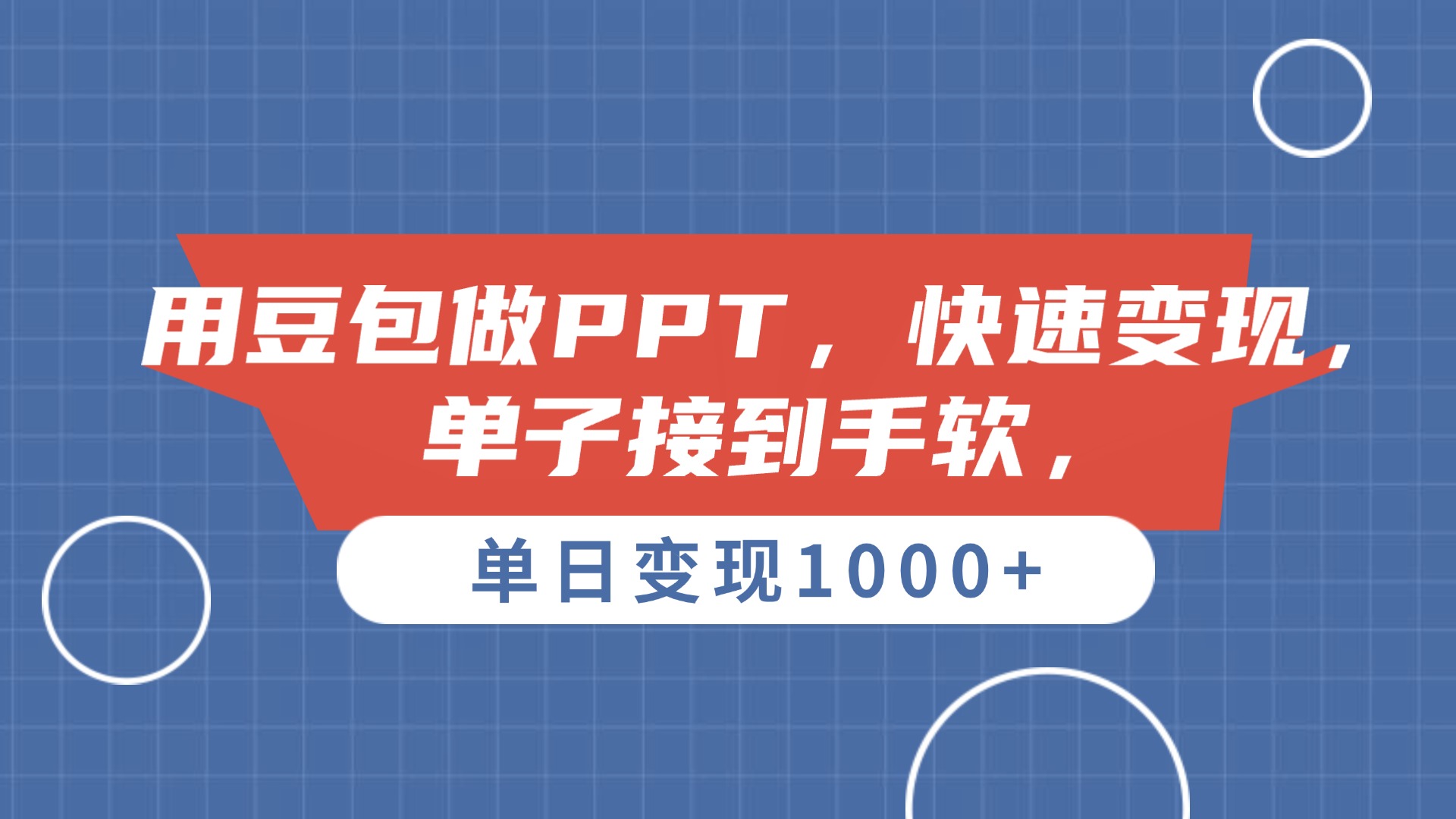 用豆包做PPT，单子接到手软，快速变现，单日变现1000+-靠谱项目库