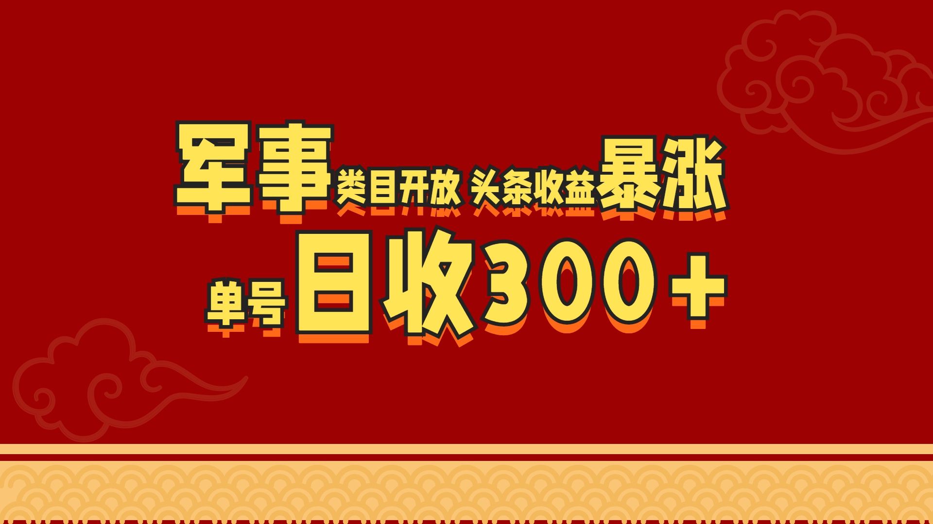 军事类目开放 头条收益暴涨 单号日收300+-靠谱项目库
