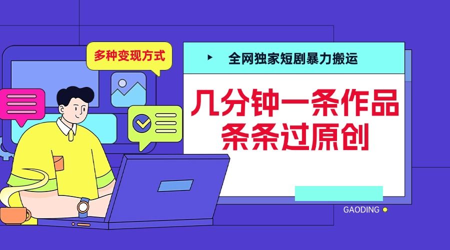 全网独家短剧暴力搬运，几分钟一条作品条条过原创，多种变现方式-靠谱项目库